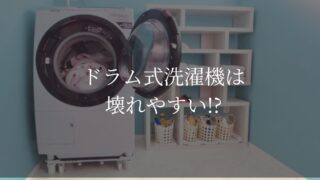 ドラム式洗濯機は壊れやすい