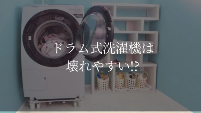 ドラム式洗濯機は壊れやすい