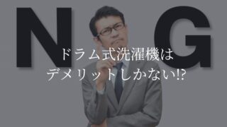 ドラム式　デメリットしかない