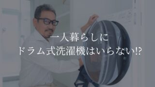 一人暮らし　ドラム式　いらない
