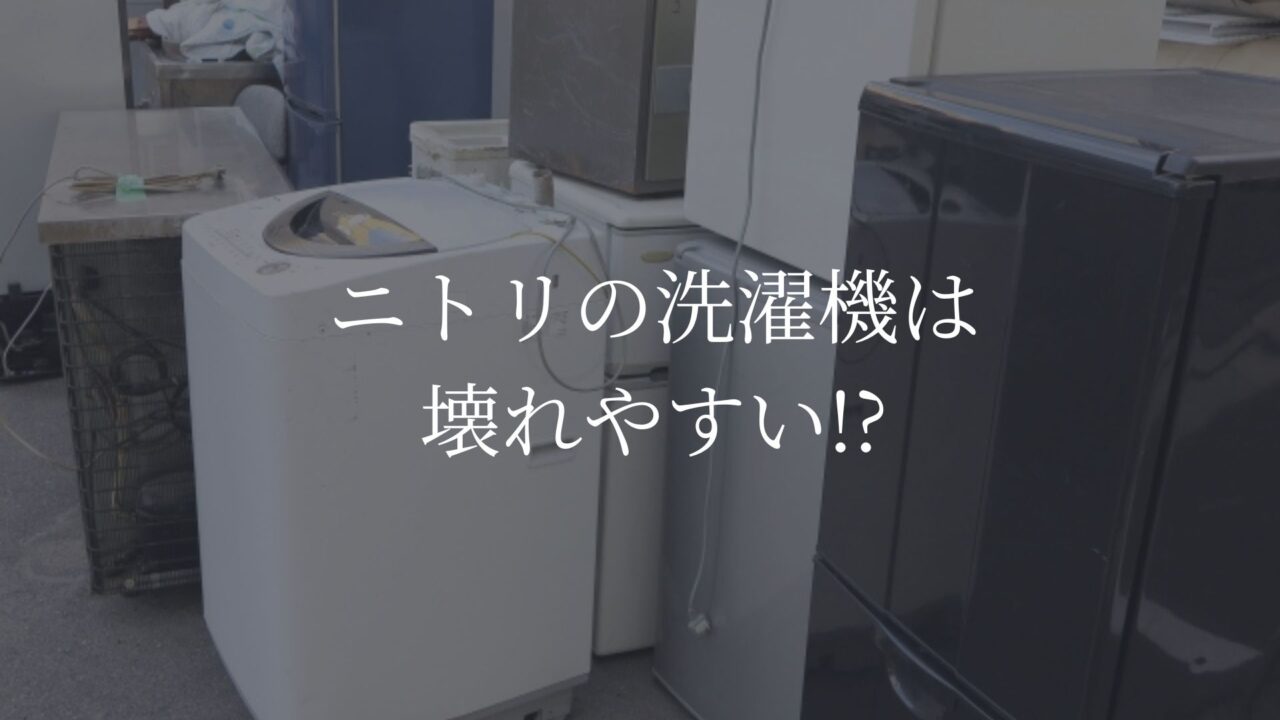 ニトリの洗濯機は壊れやすい