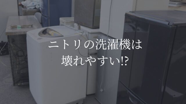 ニトリの洗濯機は壊れやすい