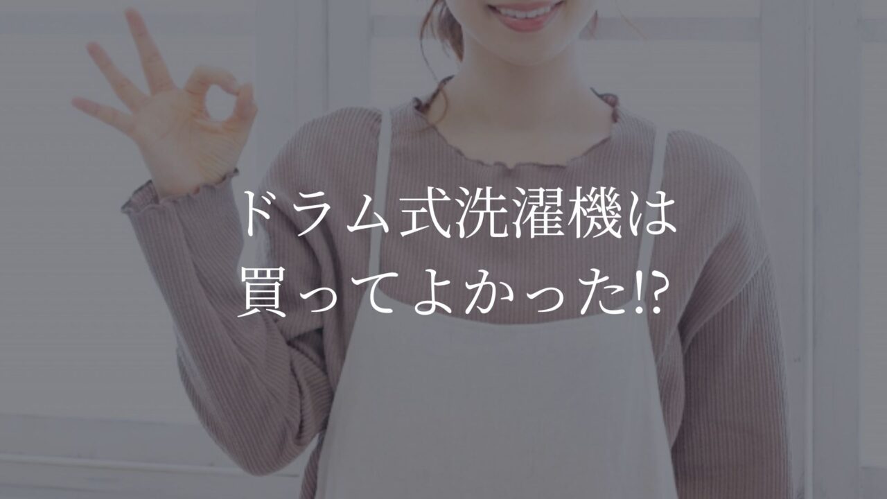 ドラム式　買ってよかった