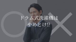 ドラム式　やめとけ
