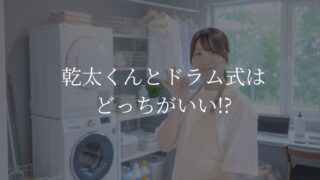 乾太くんとドラム式　どっち