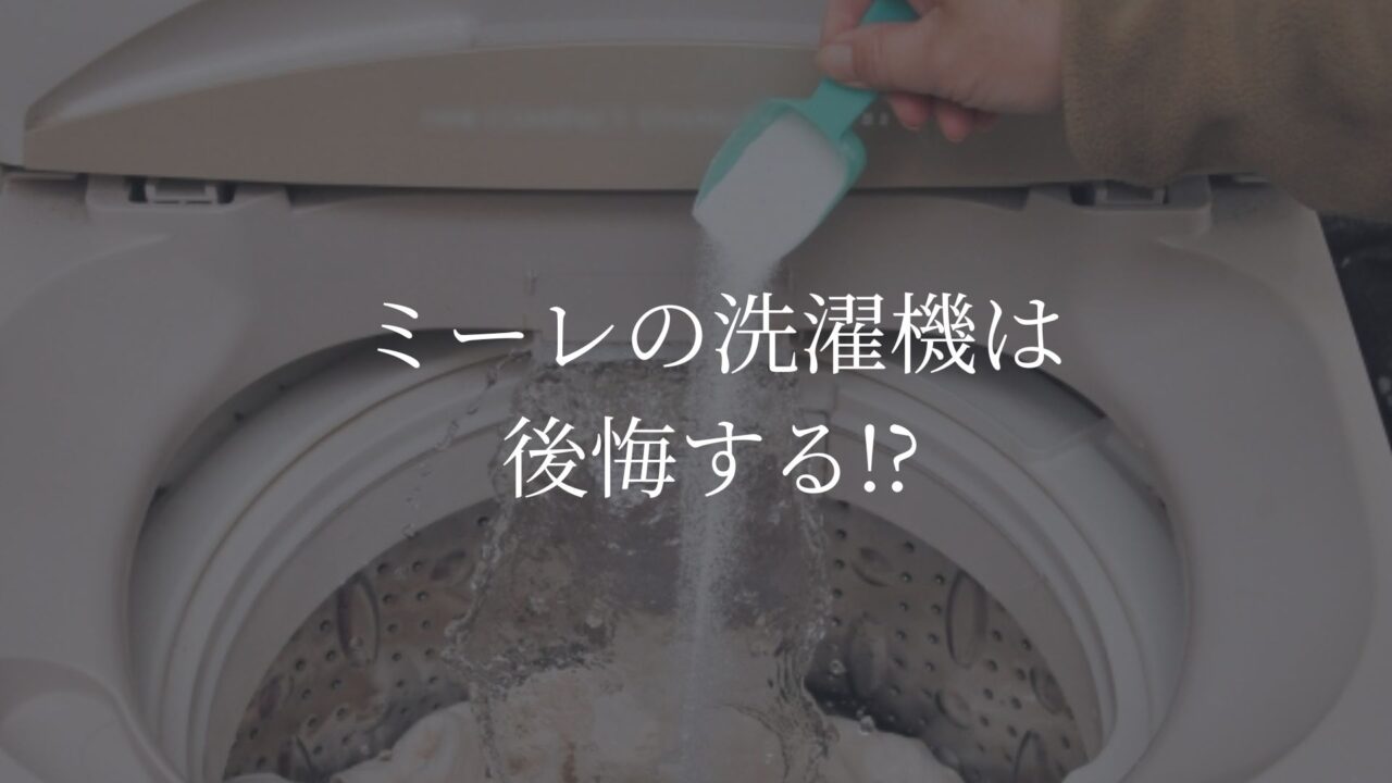 ミーレ　洗濯機　後悔