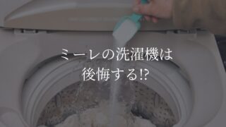 ミーレ　洗濯機　後悔