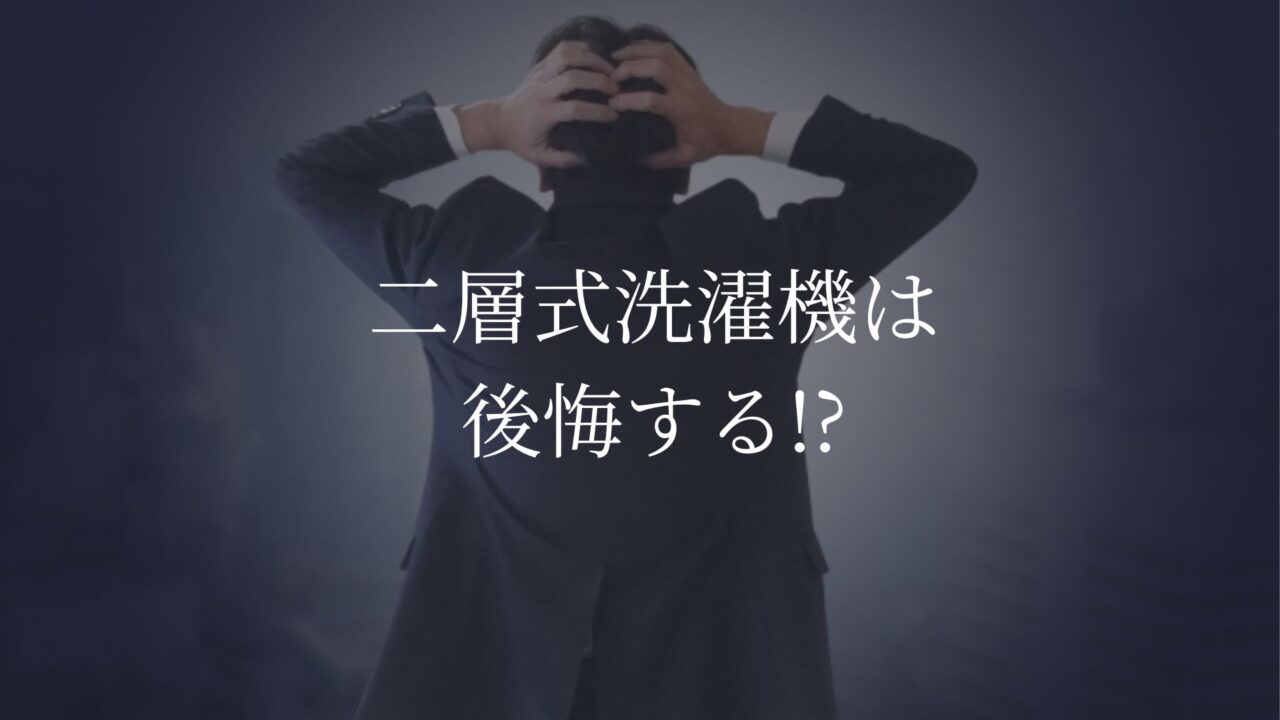 二層式洗濯機　後悔