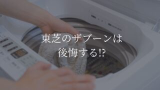 東芝　ザブーン　後悔
