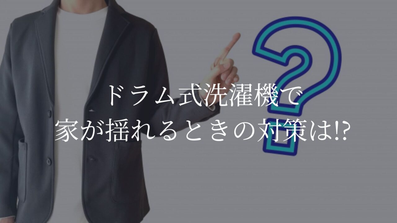 ドラム式洗濯機　家が揺れる　対策