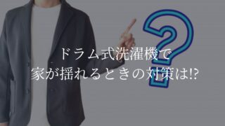ドラム式洗濯機　家が揺れる　対策