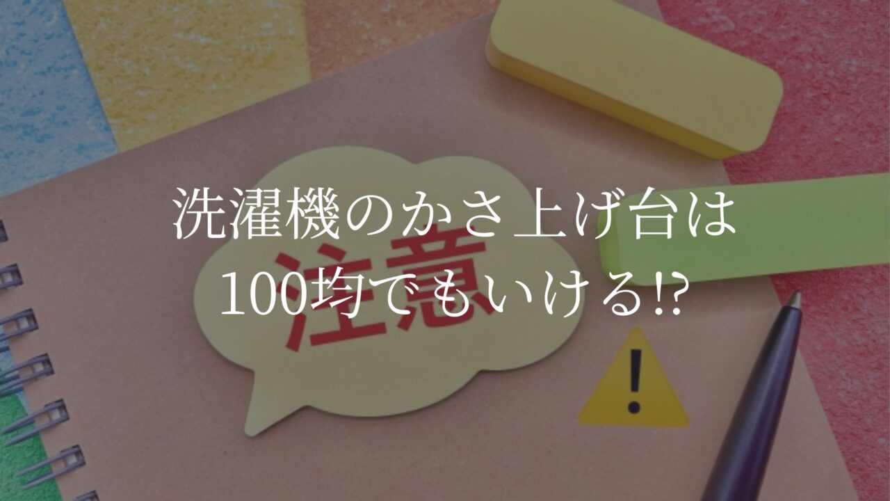洗濯機　かさ上げ台　１００均