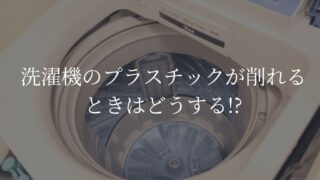 洗濯機　プラスチック　削れる