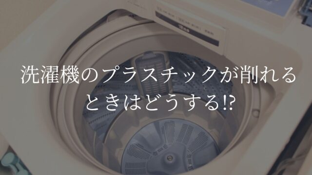 洗濯機　プラスチック　削れる