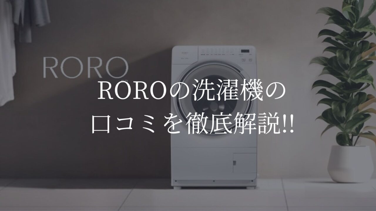 RORO 洗濯機　口コミ
