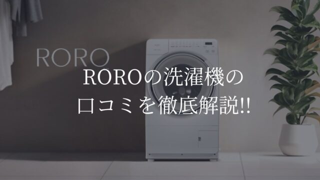 RORO 洗濯機　口コミ