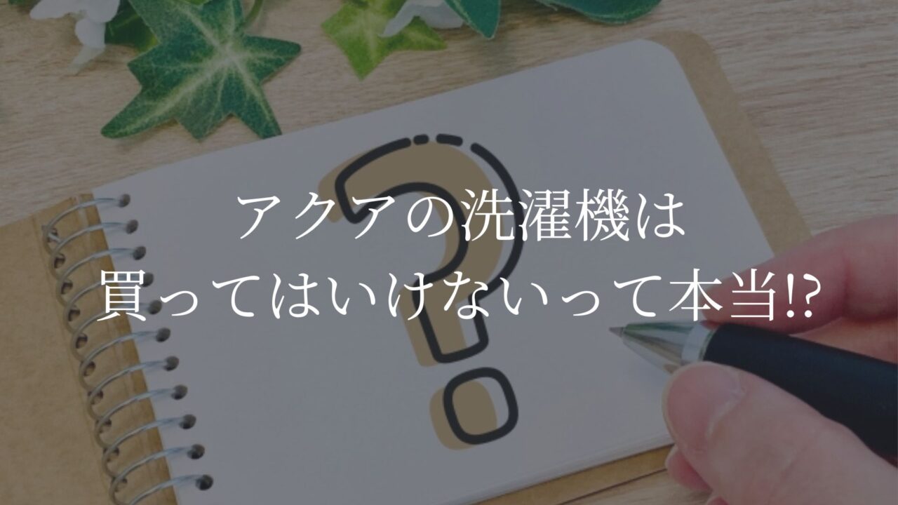 アクアの洗濯機　買ってはいけない