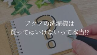 アクアの洗濯機　買ってはいけない