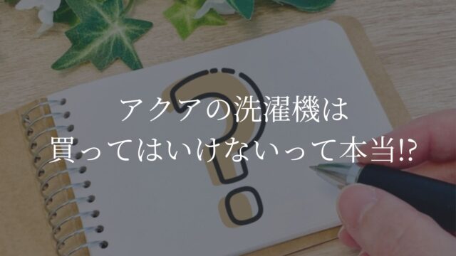 アクアの洗濯機　買ってはいけない