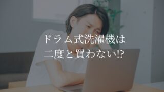 ドラム式洗濯機　二度と買わない