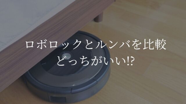 ロボロック　ルンバ　比較