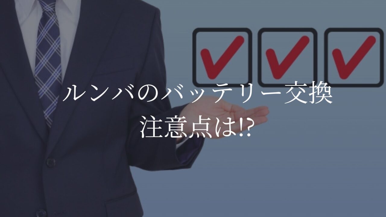 ルンバ　バッテリー交換