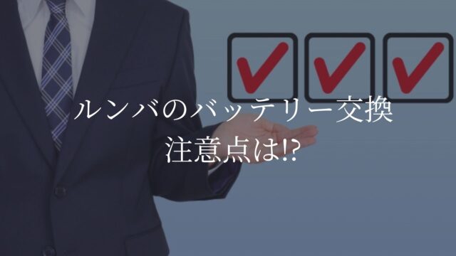 ルンバ　バッテリー交換
