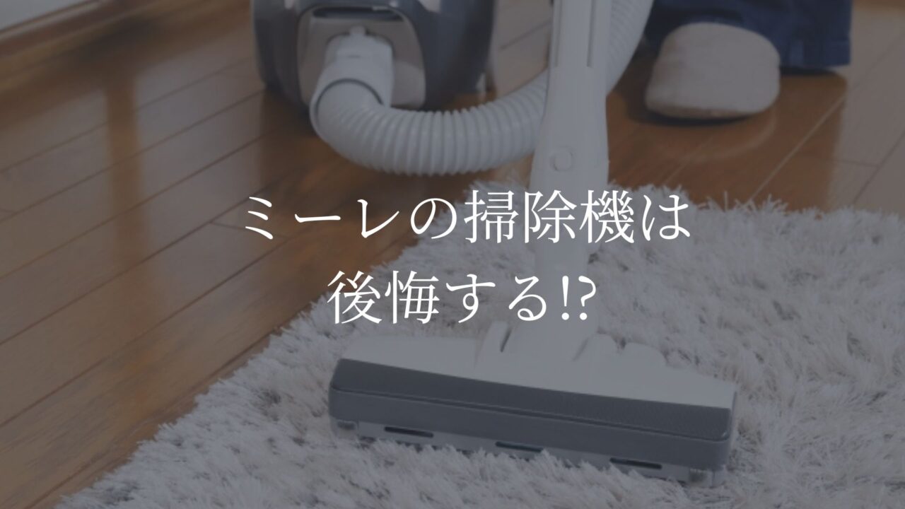 ミーレ　掃除機　後悔
