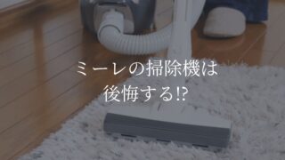 ミーレ　掃除機　後悔