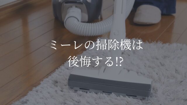 ミーレ　掃除機　後悔