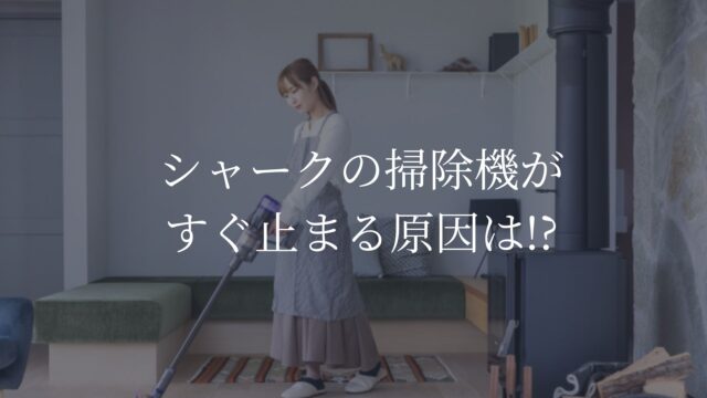 シャーク　掃除機　すぐ止まる