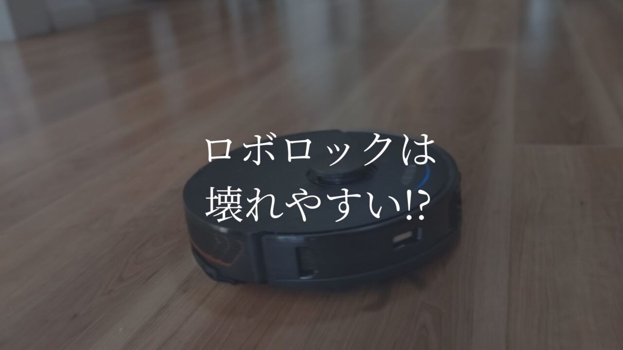 ロボロック　壊れやすい