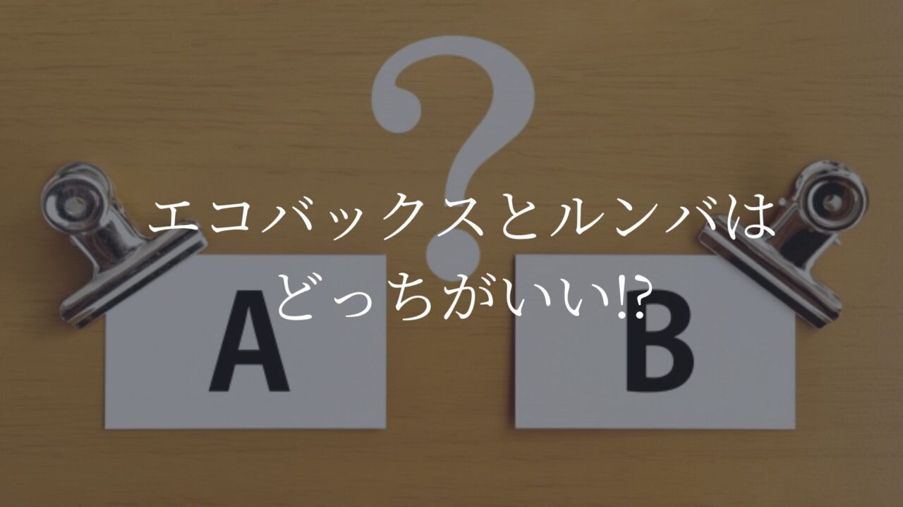 エコバックス　ルンバ　比較