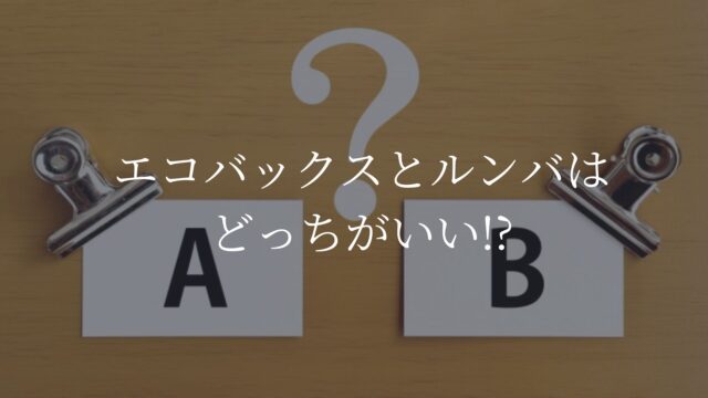 エコバックス　ルンバ　比較
