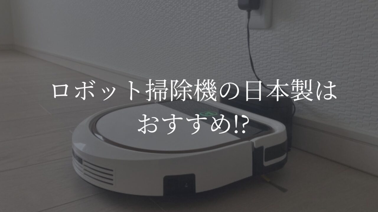 ロボット掃除機　日本製