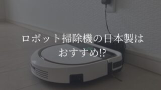 ロボット掃除機　日本製