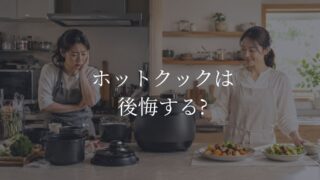 ホットクック　後悔