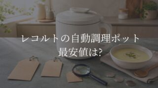 レコルト自動調理ポットの最安値を無地の値札と虫眼鏡で比較するイメージ