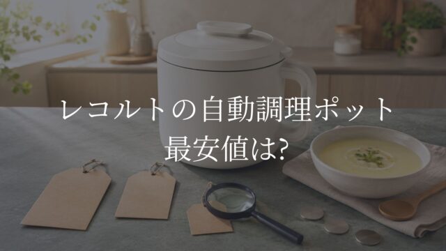 レコルト自動調理ポットの最安値を無地の値札と虫眼鏡で比較するイメージ