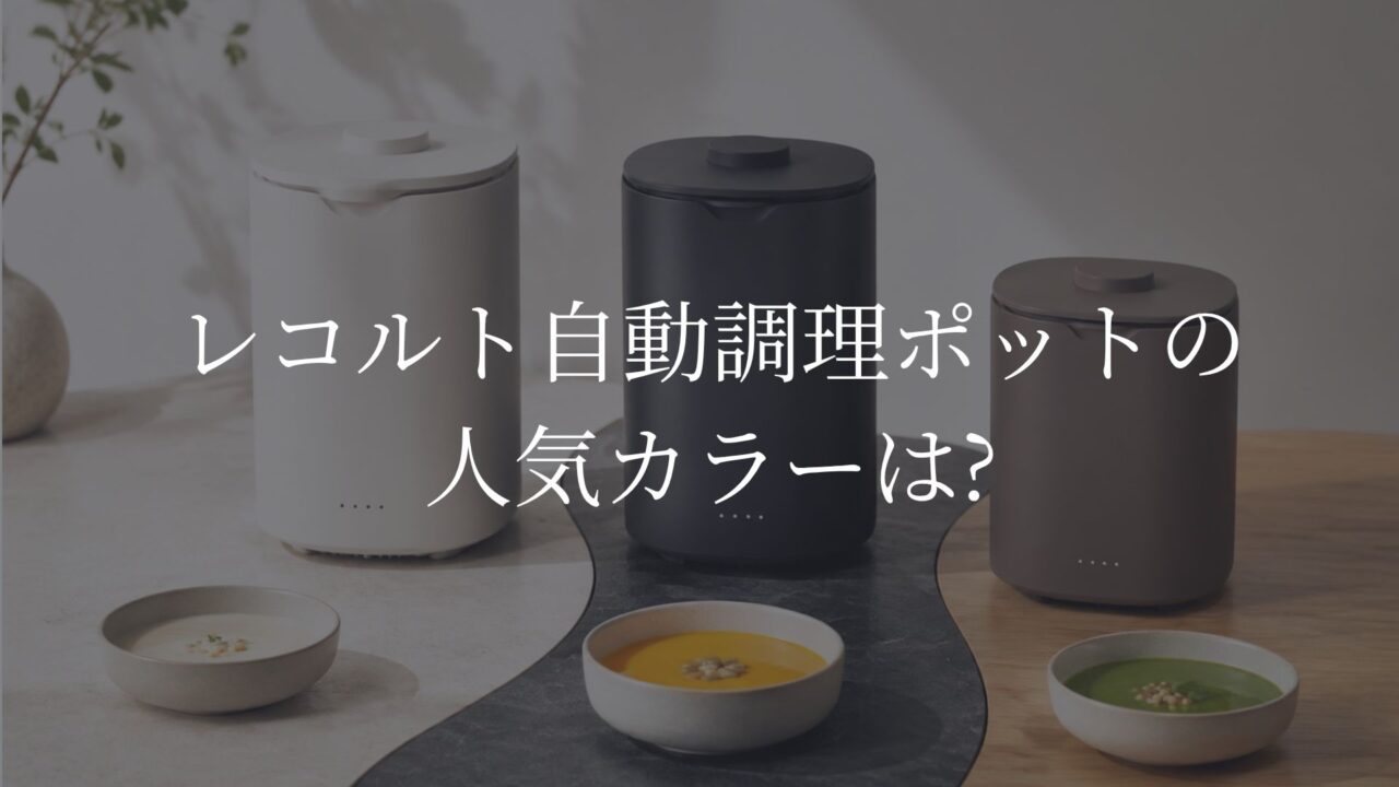 レコルト自動調理ポット　カラー