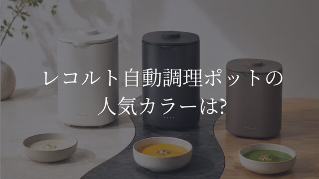レコルト自動調理ポット　カラー