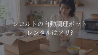 レコルト自動調理ポットをレンタルし、自宅のキッチンで使い勝手を試す日本人女性