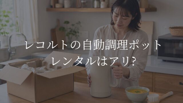 レコルト自動調理ポットをレンタルし、自宅のキッチンで使い勝手を試す日本人女性