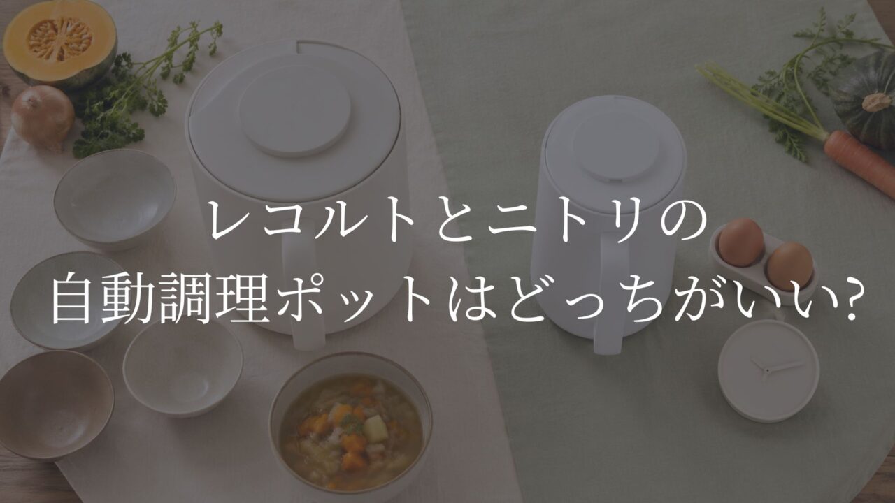 レコルト　ニトリ　自動調理ポット　どっちがいい