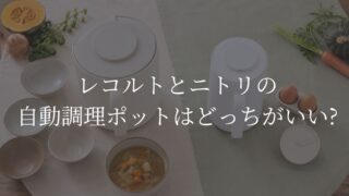 レコルト　ニトリ　自動調理ポット　どっちがいい