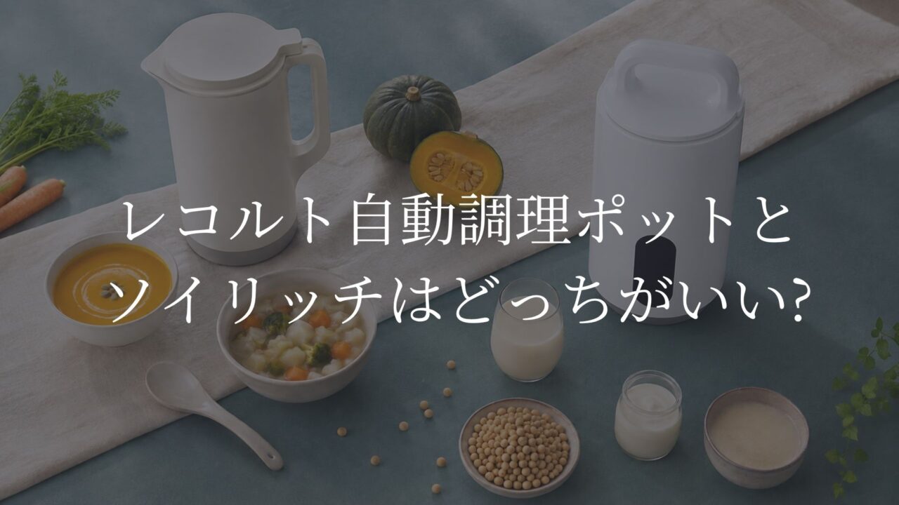 レコルト自動調理ポット　ソイリッチ　どっち