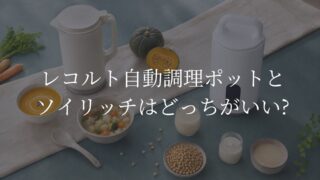 レコルト自動調理ポット　ソイリッチ　どっち