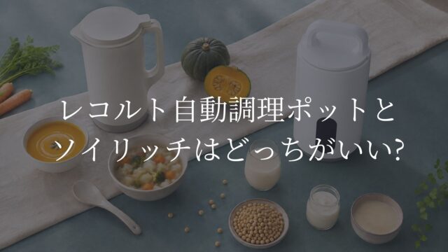 レコルト自動調理ポット　ソイリッチ　どっち