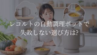 レコルト　自動調理ポット　失敗