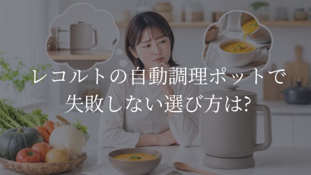 レコルト　自動調理ポット　失敗